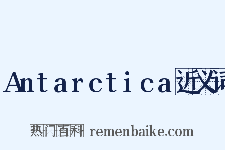 Antarctica近义词是什么意思的图片